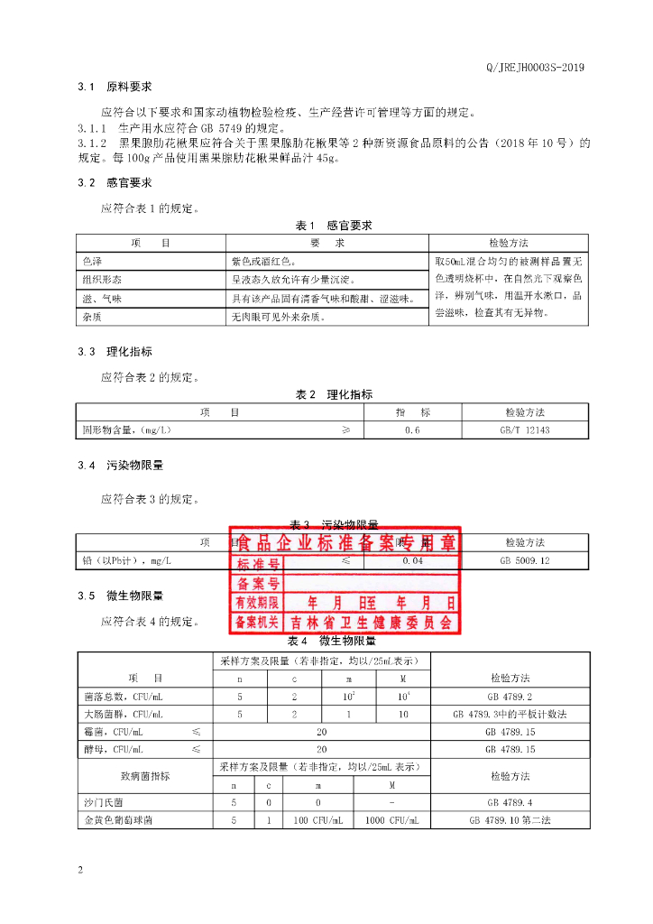 Q/JREJH 0004S-2019 标准预览