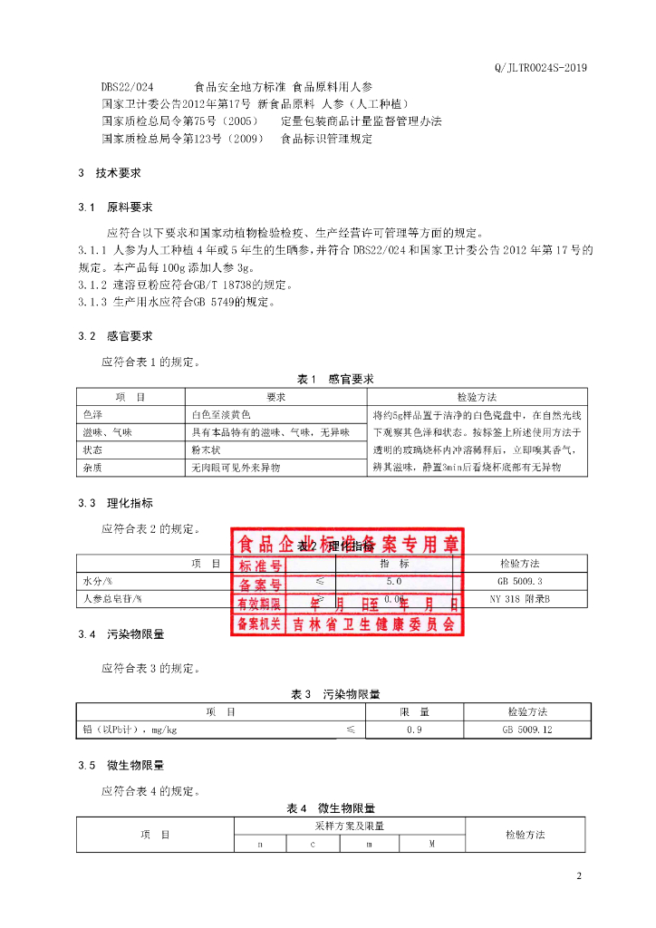 Q/JLTR 0024S-2019 标准预览