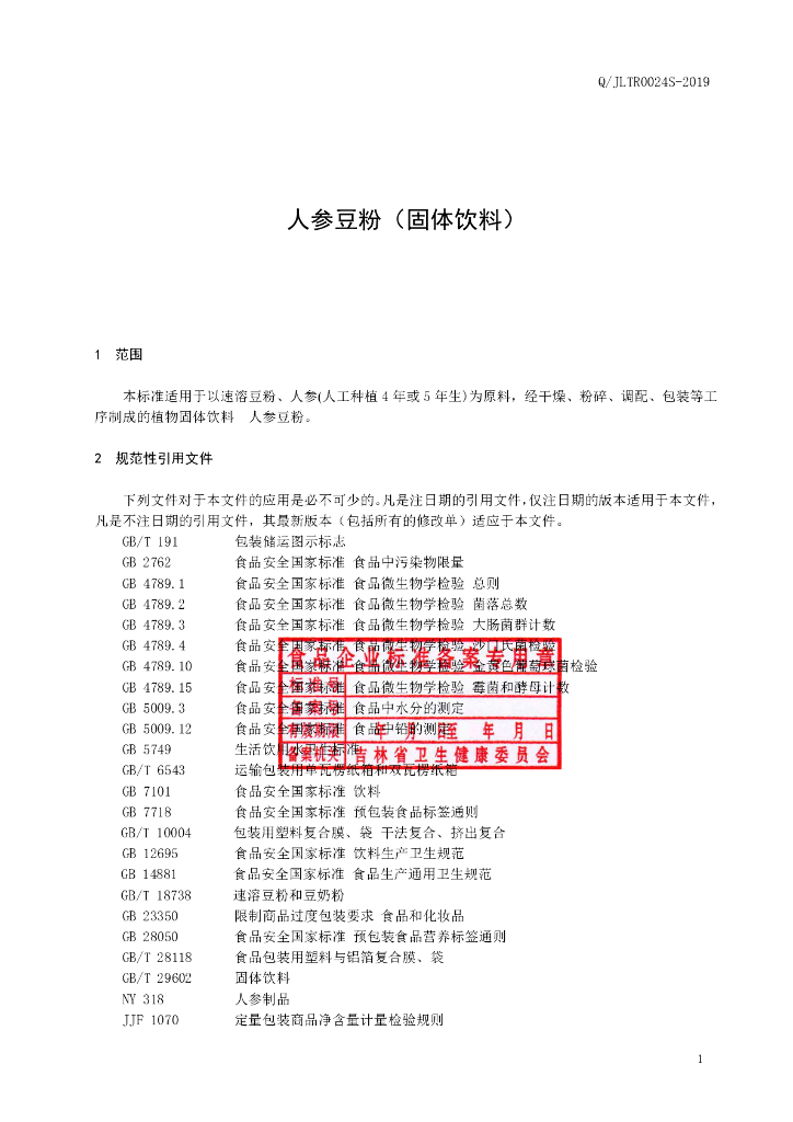 Q/JLTR 0024S-2019 标准预览