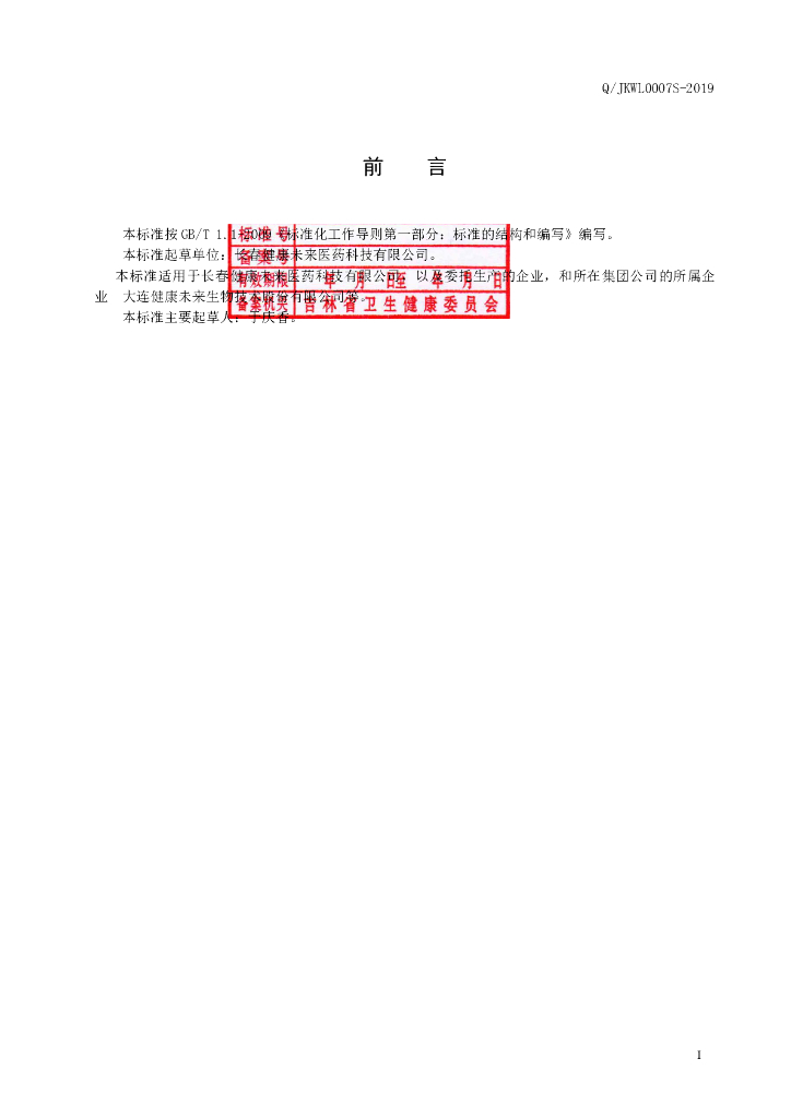 Q/JKWL 0007S-2019 标准预览
