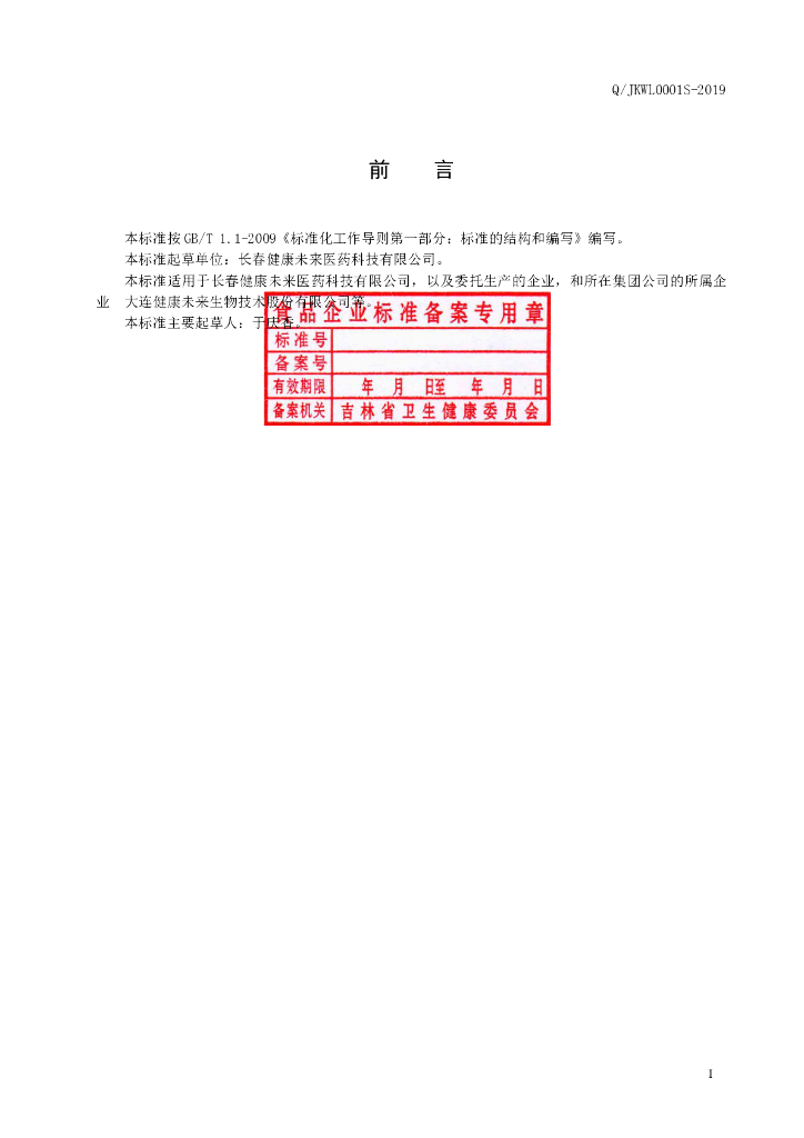 Q/JKWL 0001S-2019 标准预览