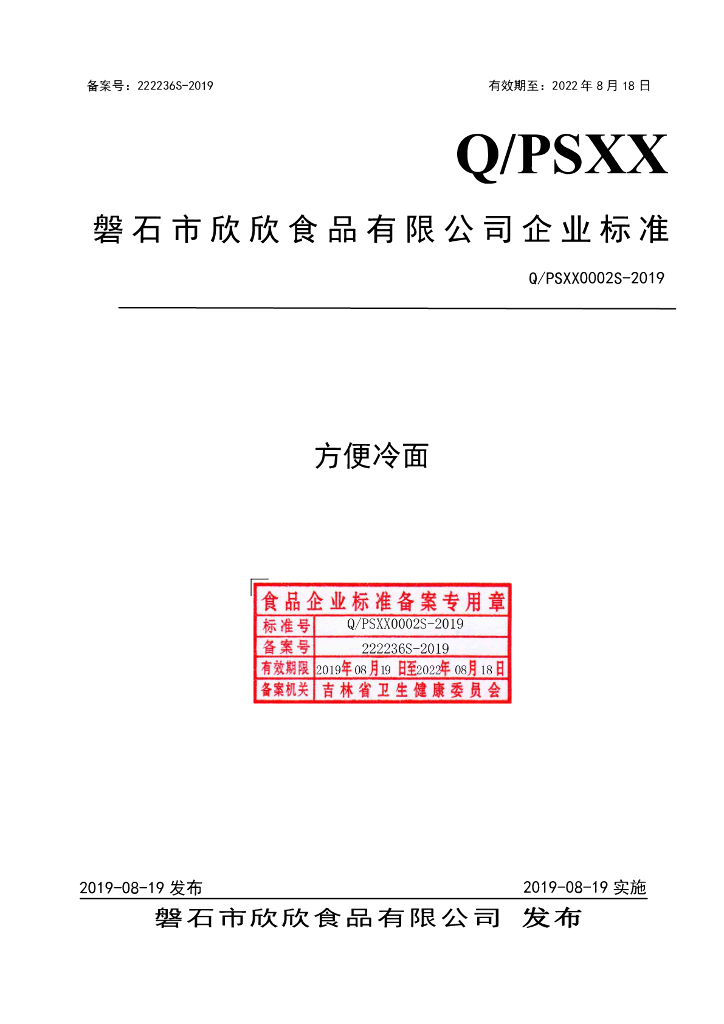 Q/PSXX 0002S-2019 标准预览