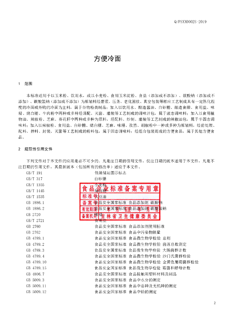 Q/PSXX 0002S-2019 标准预览