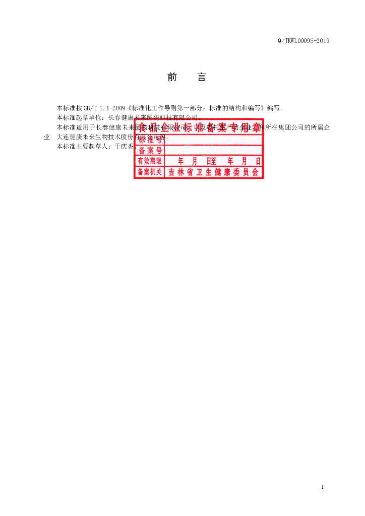Q/JKWL 0009S-2019 标准预览