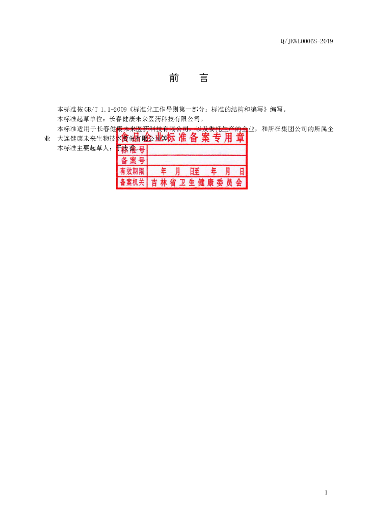 Q/JKWL 0006S-2019 标准预览