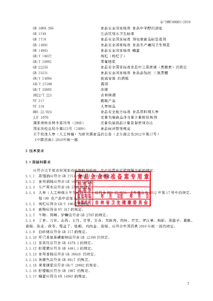 Q/THHT 0006S-2019 标准预览