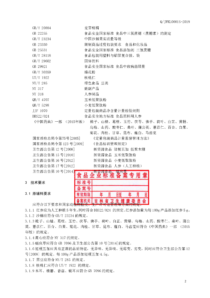 Q/JFKL 0001S-2019 标准预览