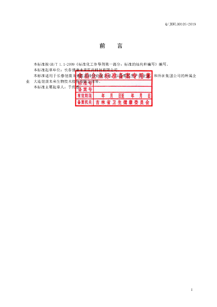 Q/JKWL 0010S-2019 标准预览