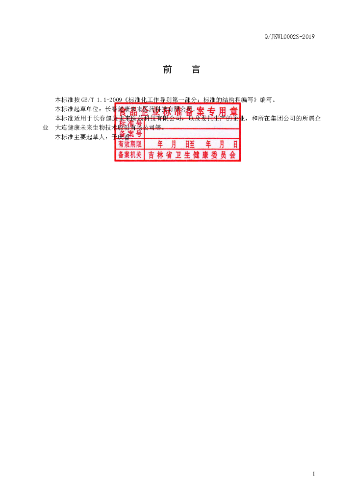 Q/JKWL 0002S-2019 标准预览