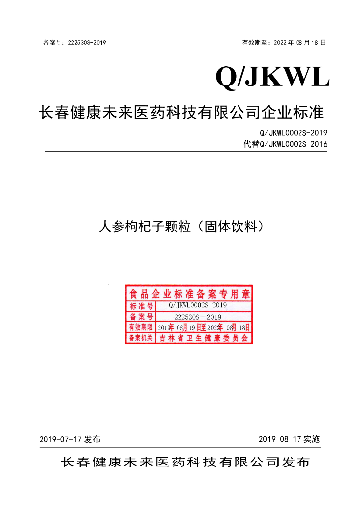 Q/JKWL 0002S-2019 标准预览