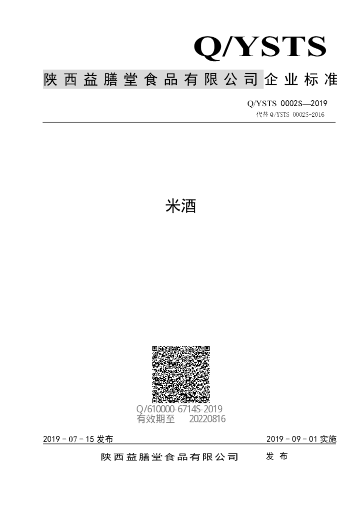Q/YSTS 0002S-2019 标准预览