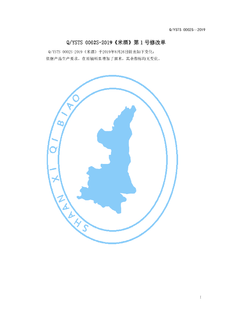 Q/YSTS 0002S-2019 标准预览
