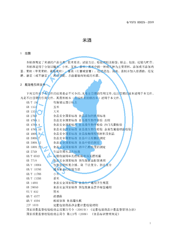 Q/YSTS 0002S-2019 标准预览
