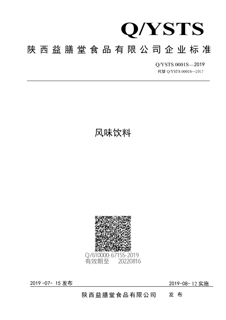 Q/YSTS 0001S-2019 标准预览