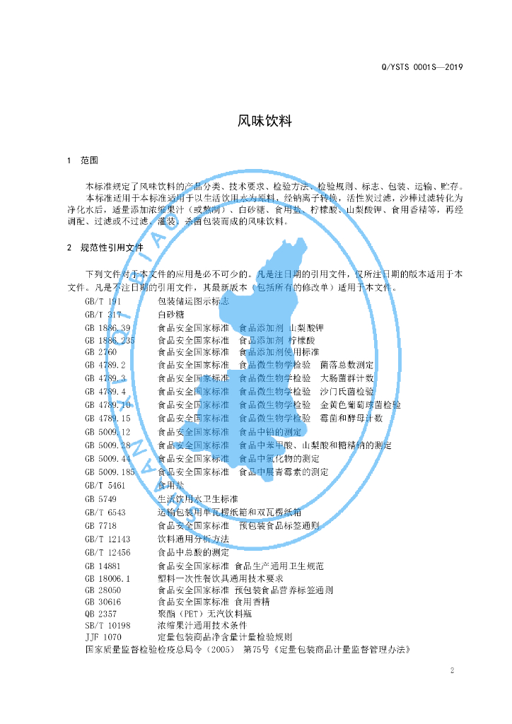 Q/YSTS 0001S-2019 标准预览