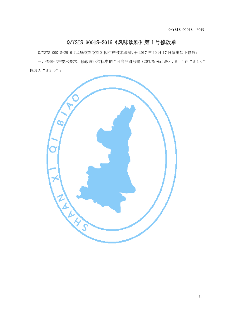 Q/YSTS 0001S-2019 标准预览