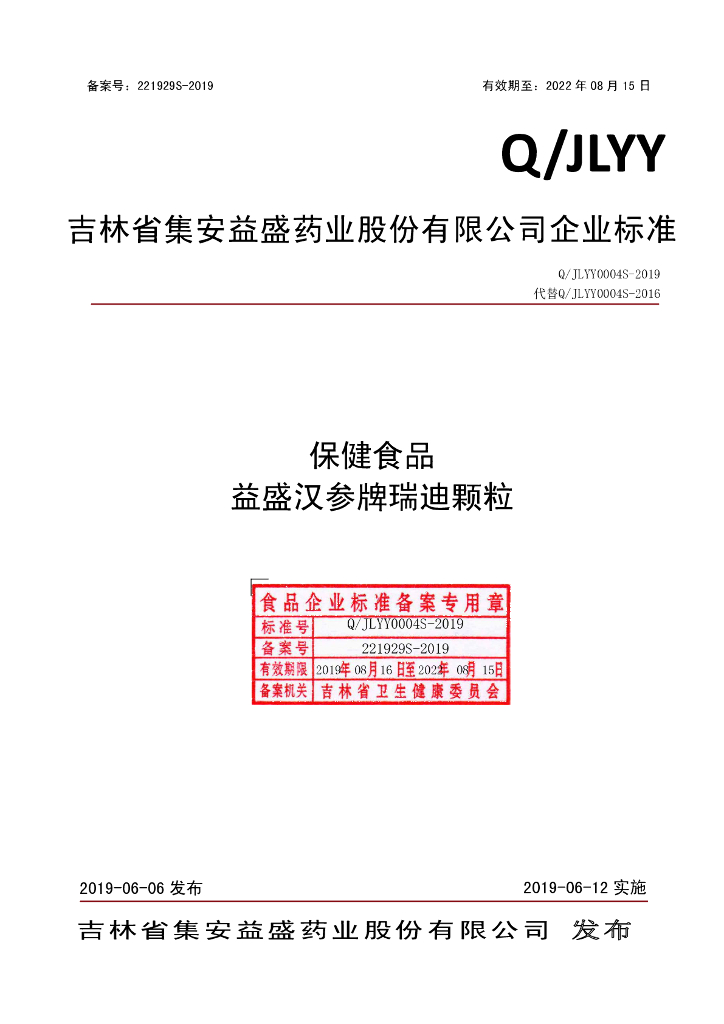 Q/JLYY 0004S-2019 标准预览