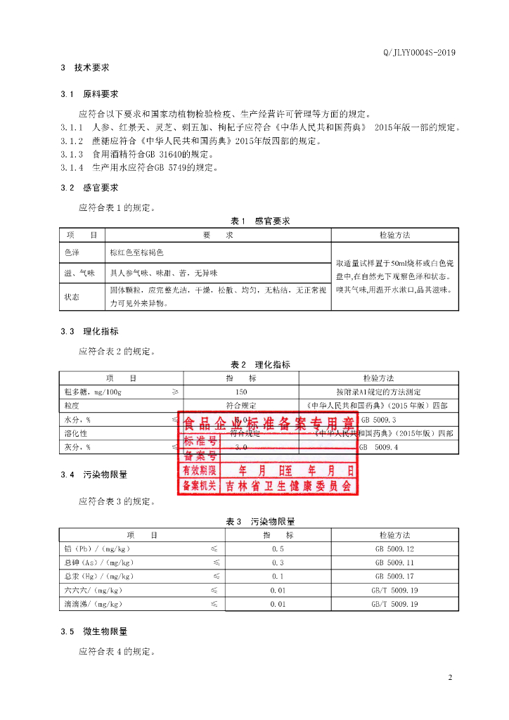 Q/JLYY 0004S-2019 标准预览