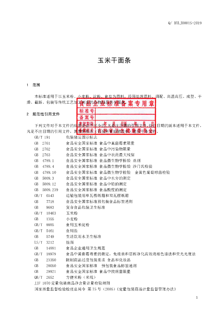 Q/BYLJ 0001S-2019 标准预览