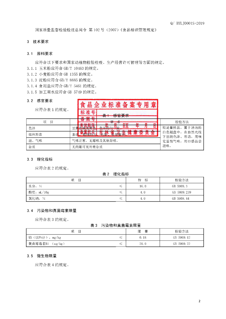 Q/BYLJ 0001S-2019 标准预览