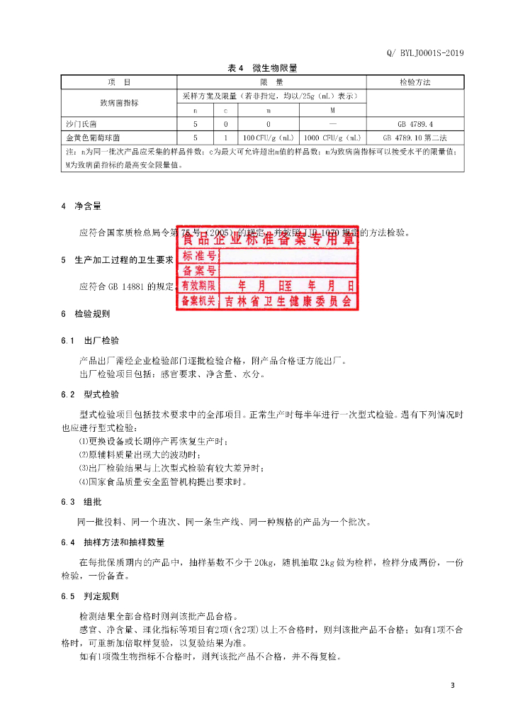 Q/BYLJ 0001S-2019 标准预览