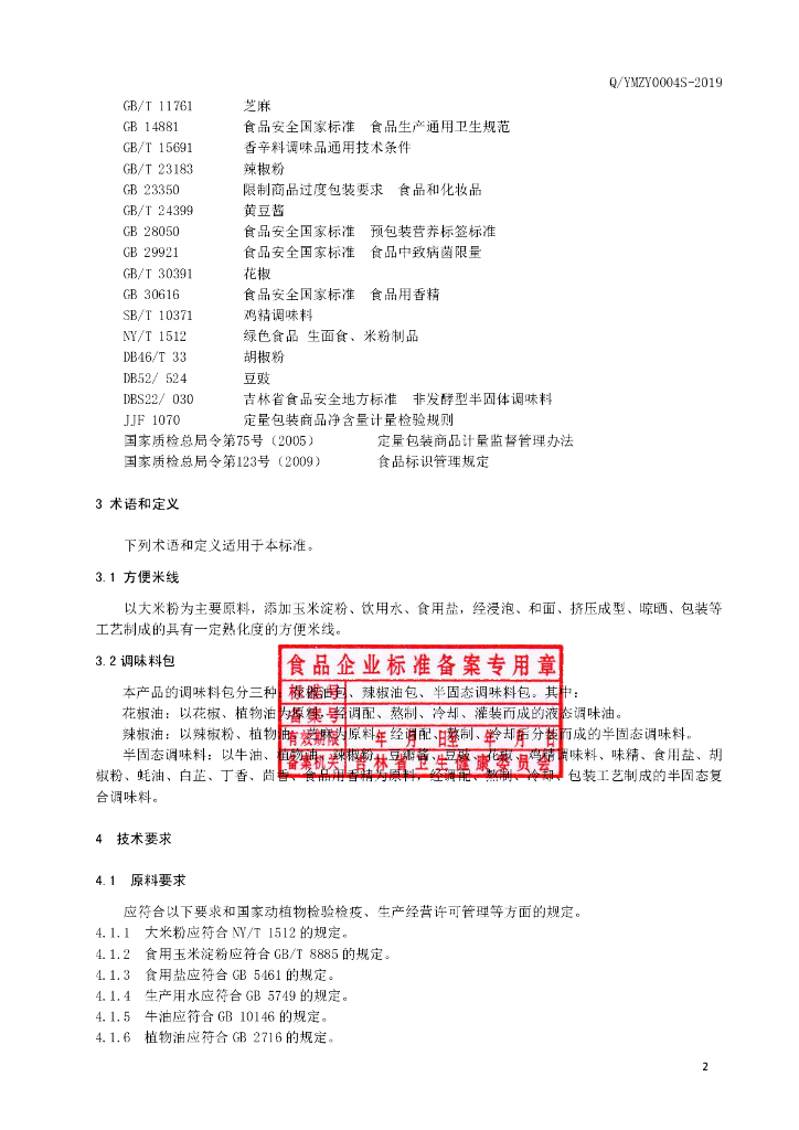 Q/YMZY 0004S-2019 标准预览