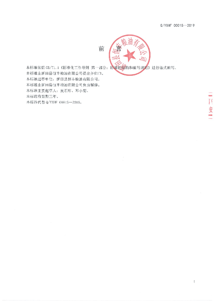 Q/YXHF 0001S-2019 标准预览