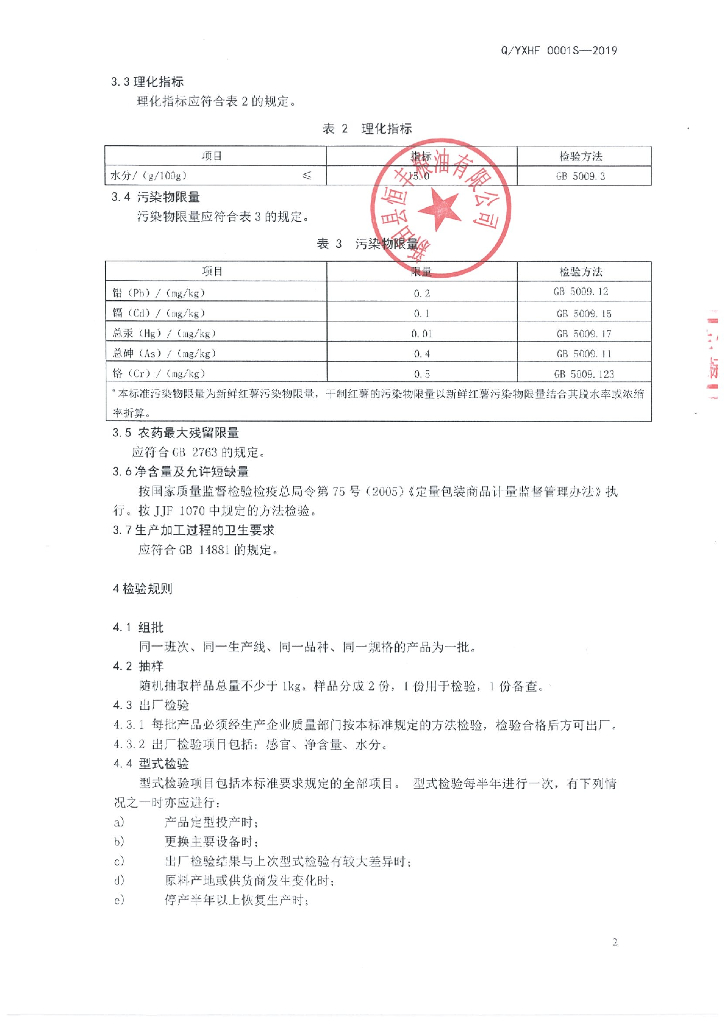 Q/YXHF 0001S-2019 标准预览
