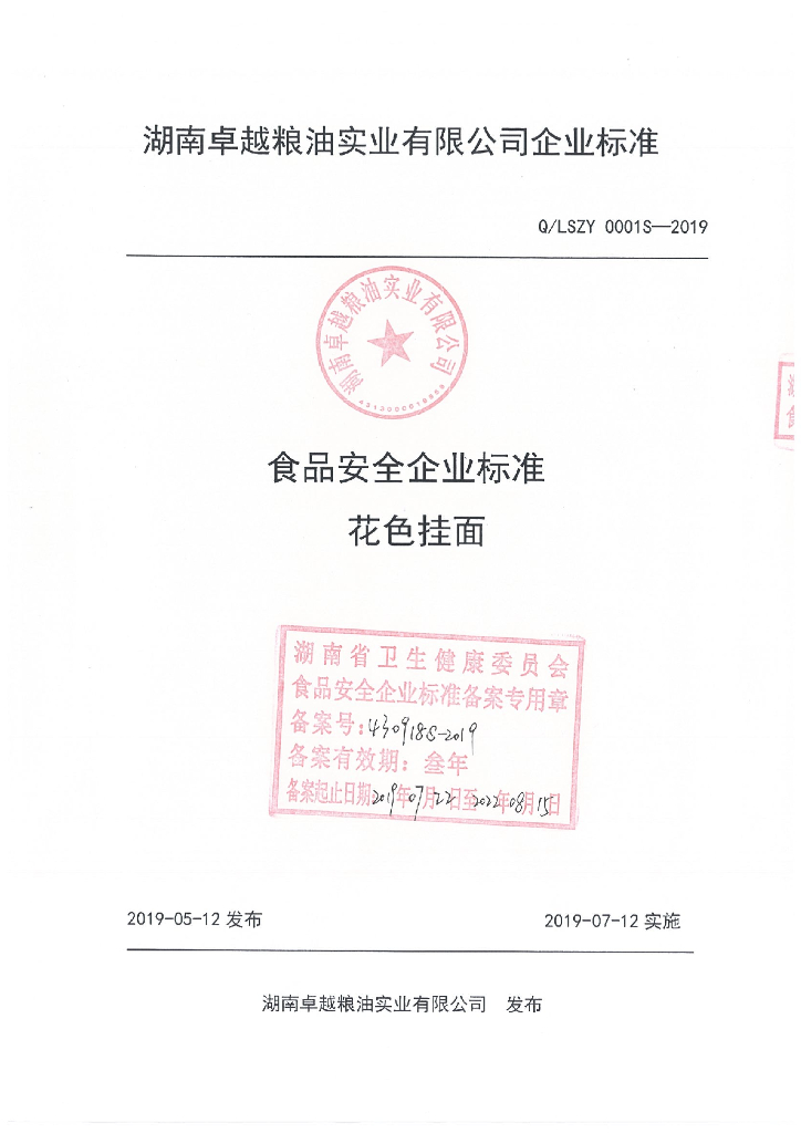 Q/LSZY 0001S-2019 标准预览