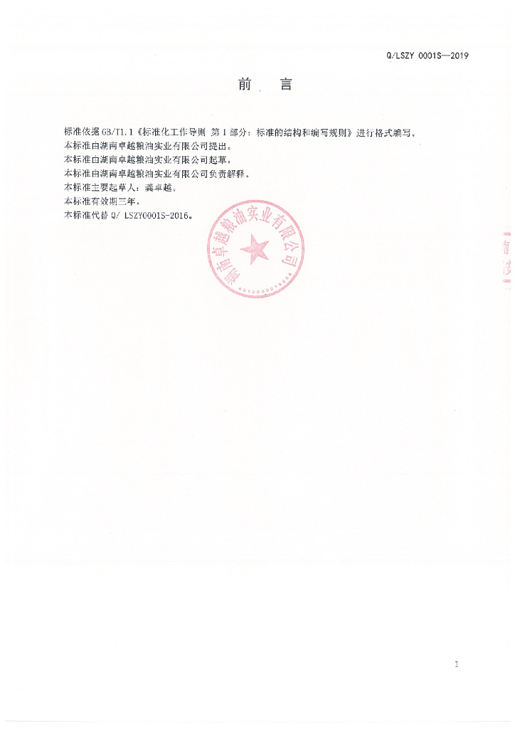 Q/LSZY 0001S-2019 标准预览