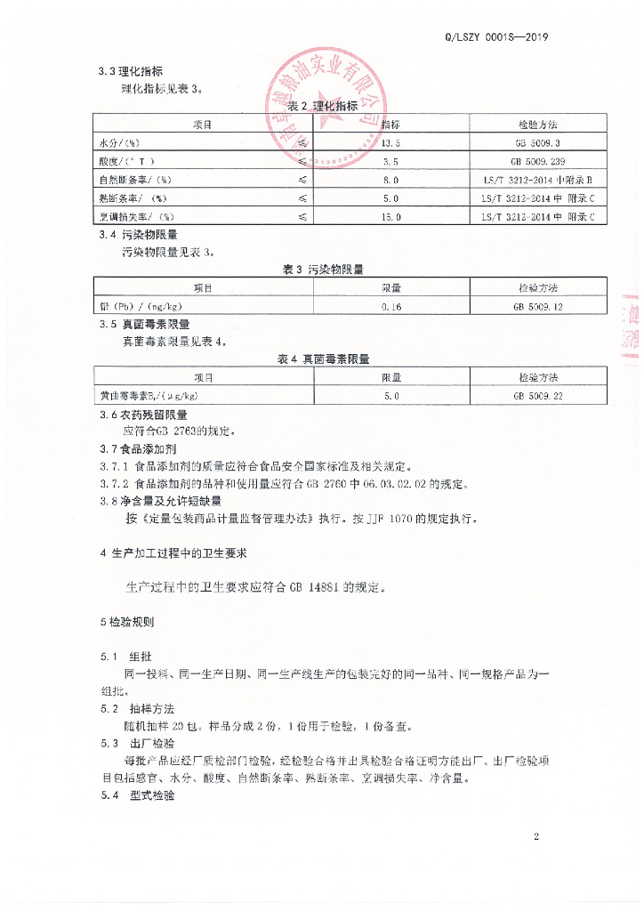 Q/LSZY 0001S-2019 标准预览