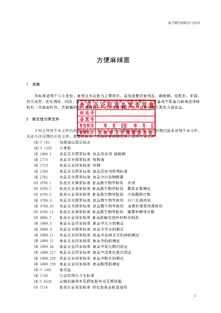 Q/YMZY 0002S-2019 标准预览
