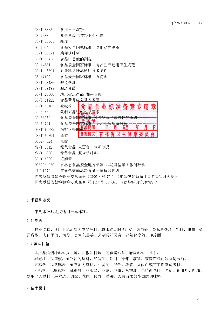 Q/YMZY 0002S-2019 标准预览