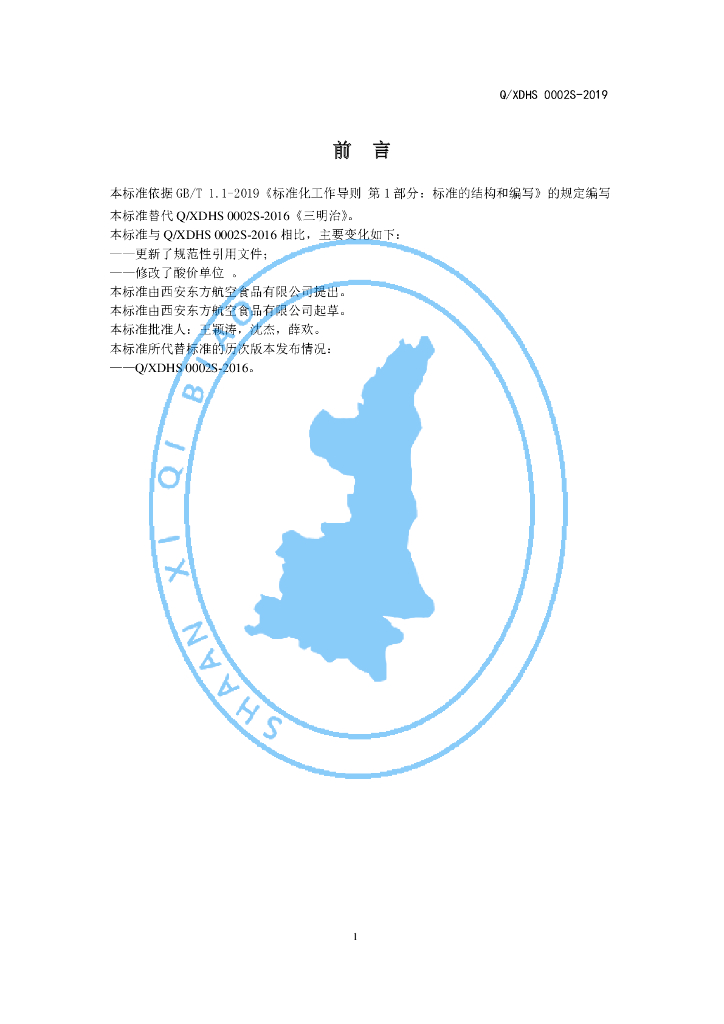 Q/XDHS 0002S-2019 标准预览