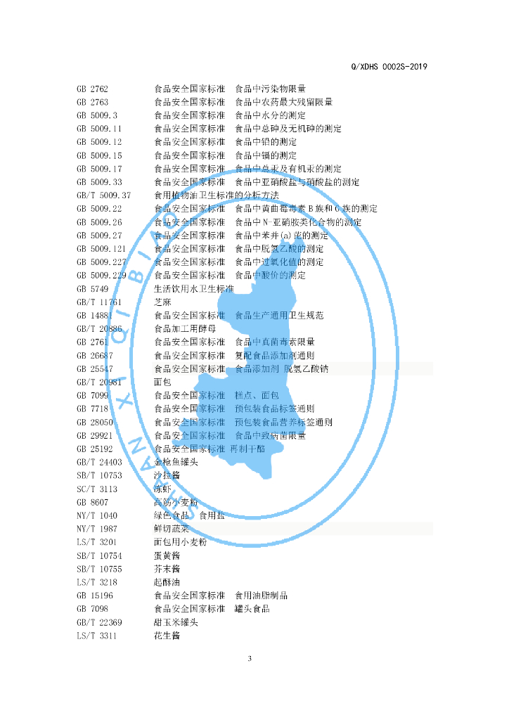 Q/XDHS 0002S-2019 标准预览