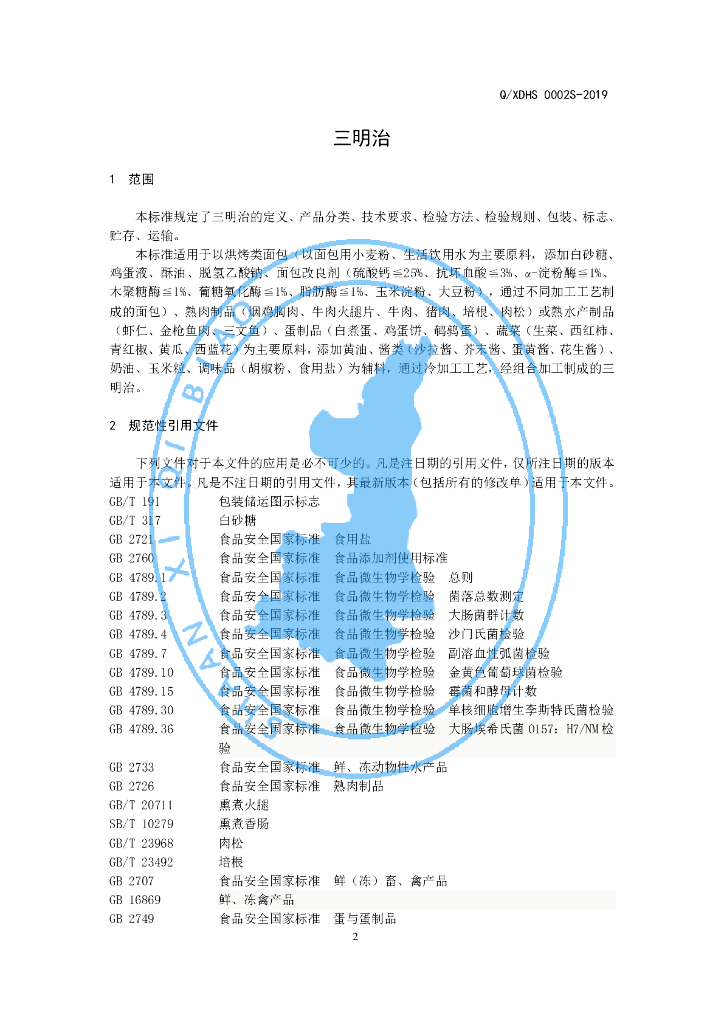 Q/XDHS 0002S-2019 标准预览
