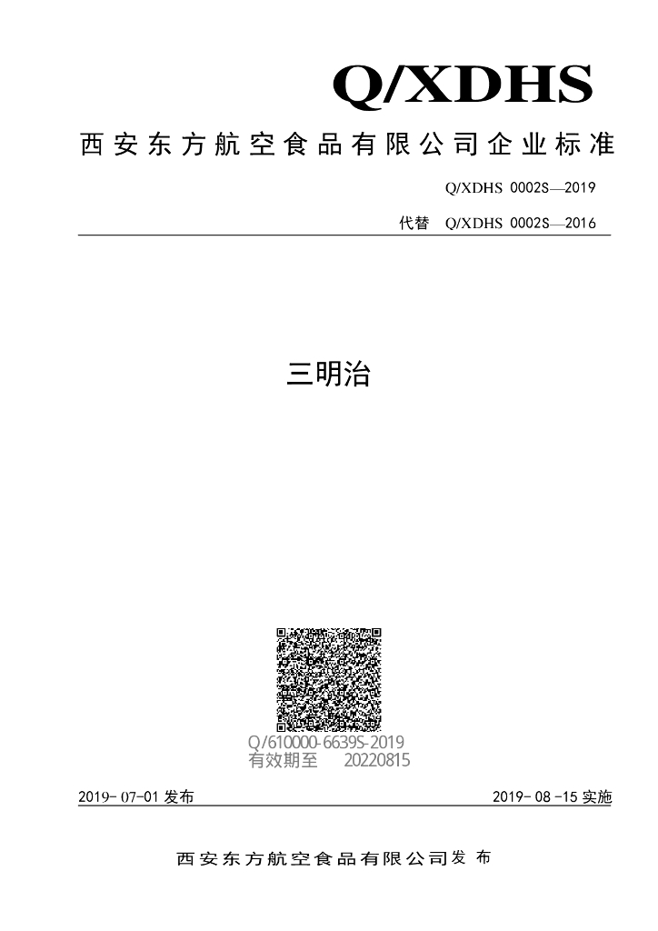 Q/XDHS 0002S-2019 标准预览
