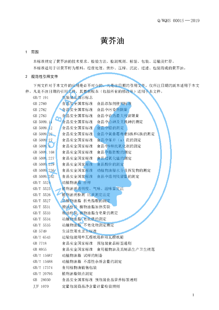 Q/WQHS 0001S-2019 标准预览