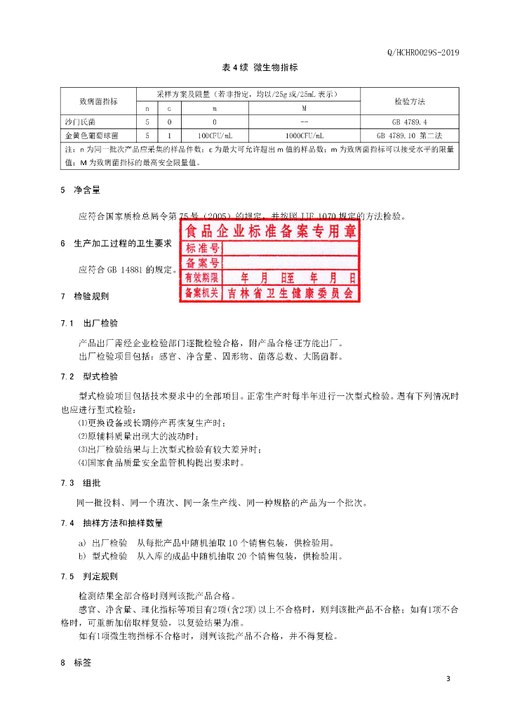 Q/HCHR 0029S-2019 标准预览