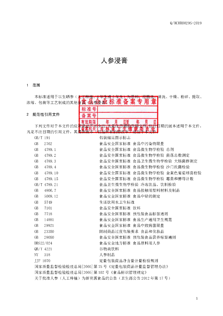 Q/HCHR 0029S-2019 标准预览