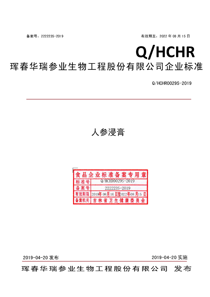 Q/HCHR 0029S-2019 标准预览
