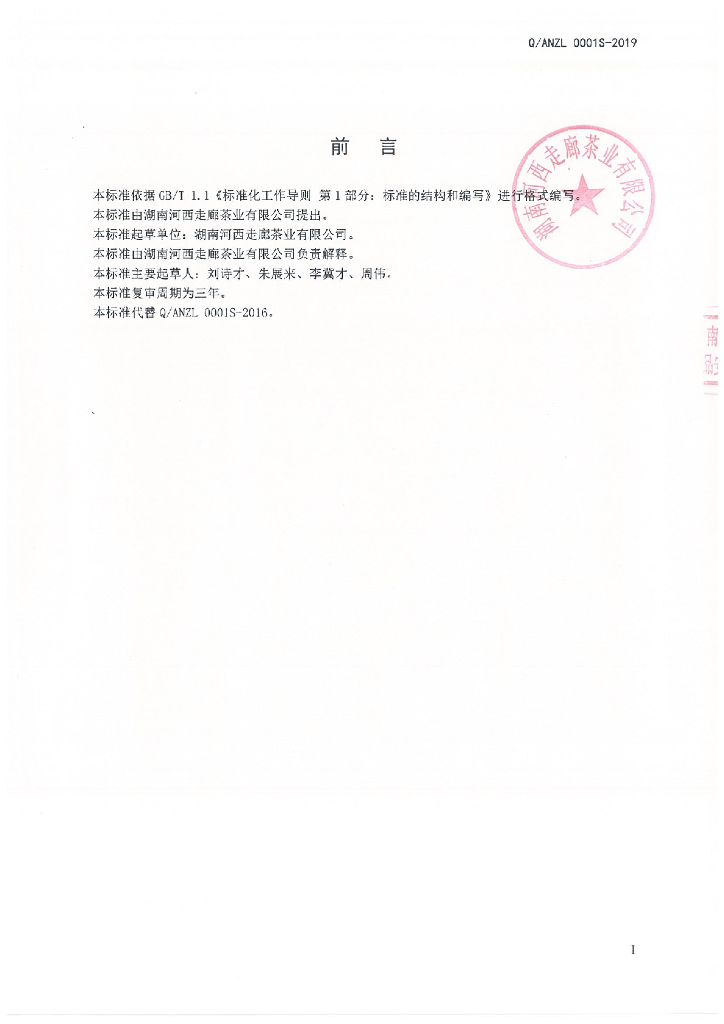 Q/ANZL 0001S-2019 标准预览