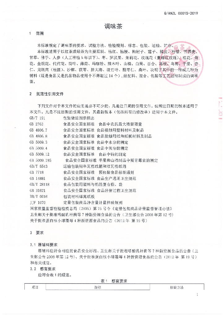 Q/ANZL 0001S-2019 标准预览