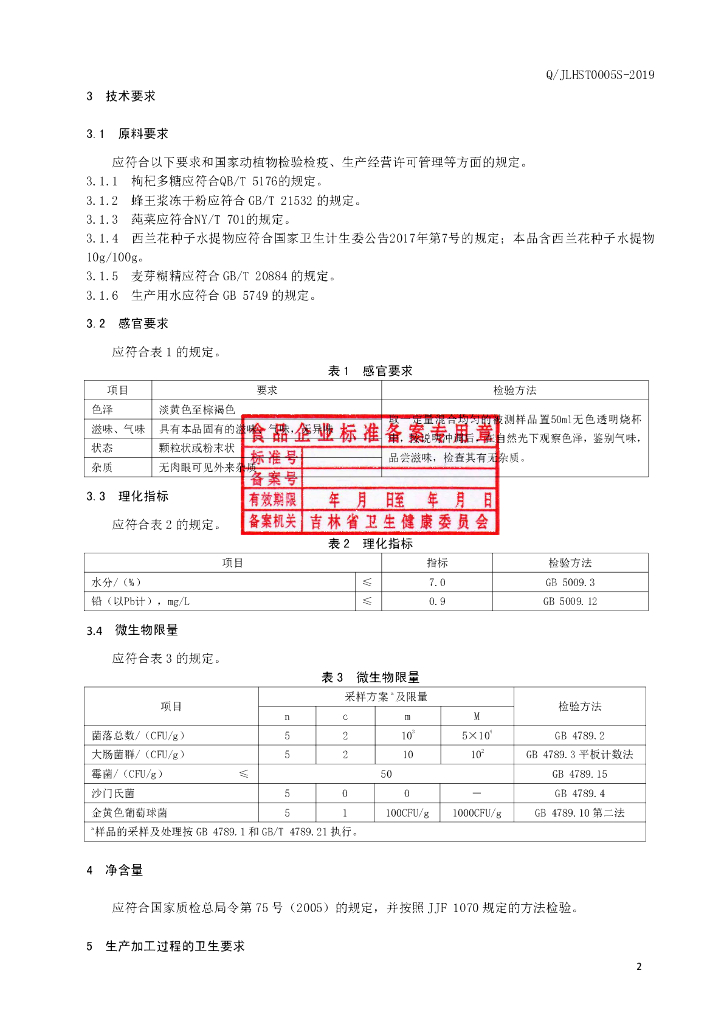 Q/JLHST 0005S-2019 标准预览