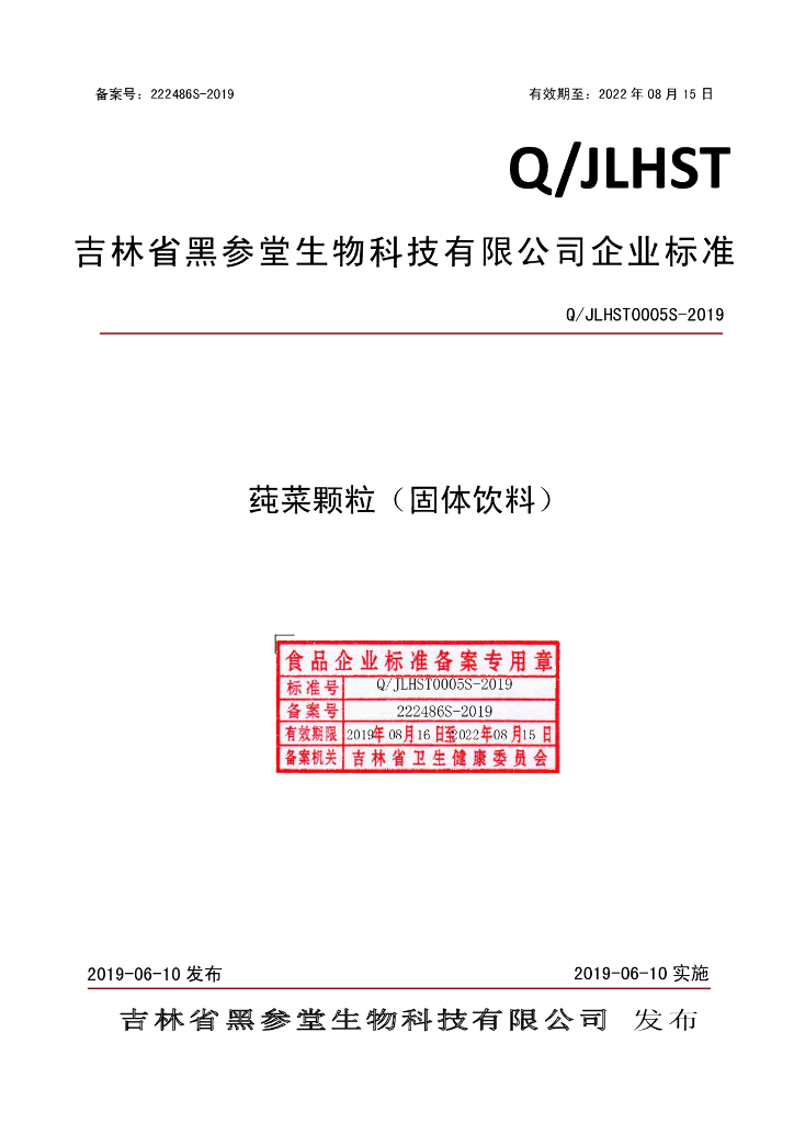 Q/JLHST 0005S-2019 标准预览