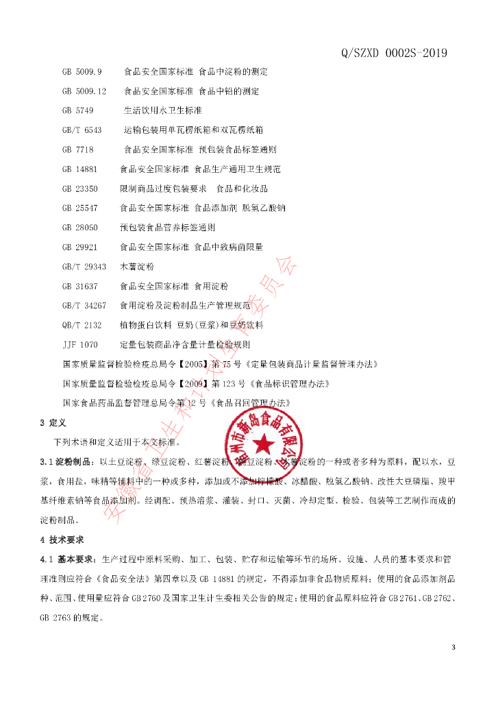 Q/SZXD 0002S-2019 标准预览