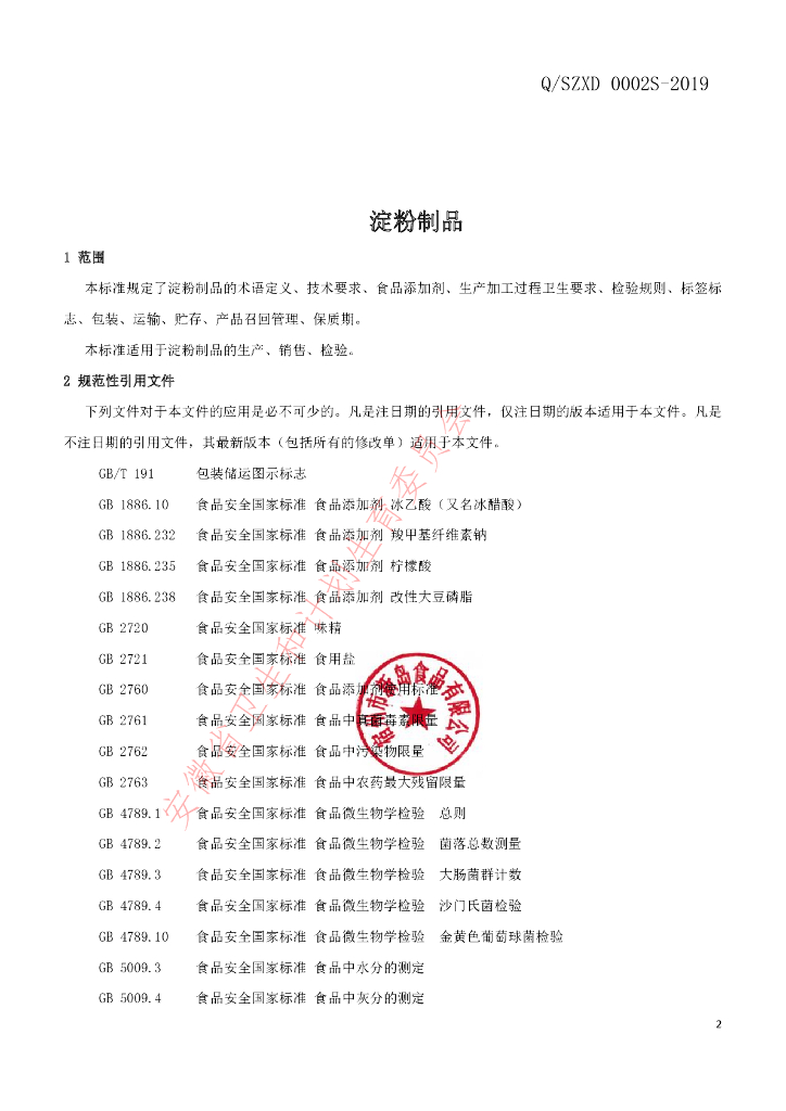 Q/SZXD 0002S-2019 标准预览