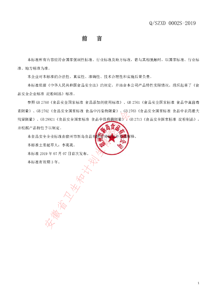 Q/SZXD 0002S-2019 标准预览