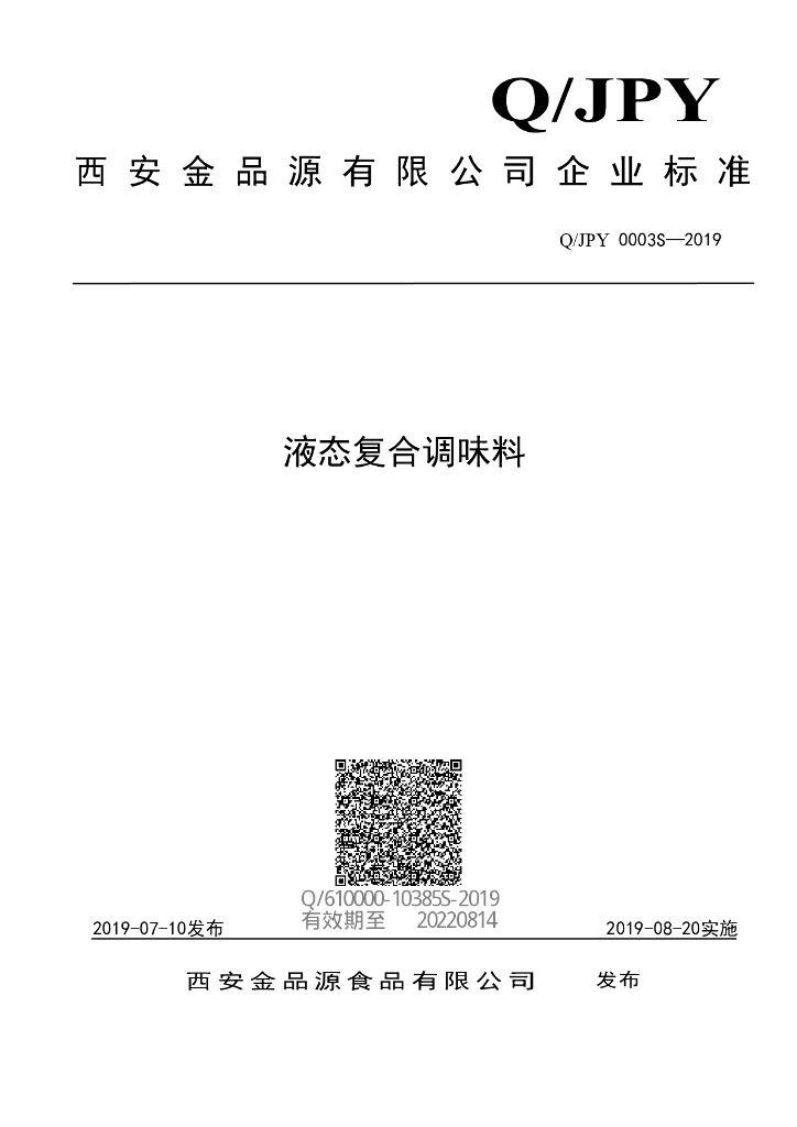 Q/JPY 0003S-2019 标准预览