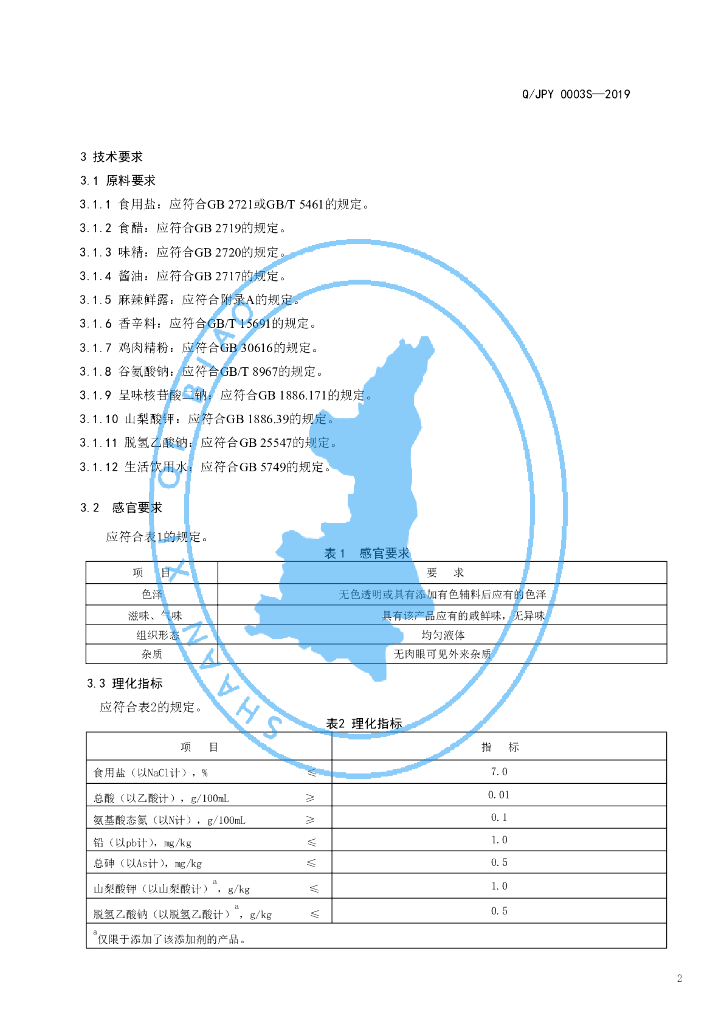 Q/JPY 0003S-2019 标准预览